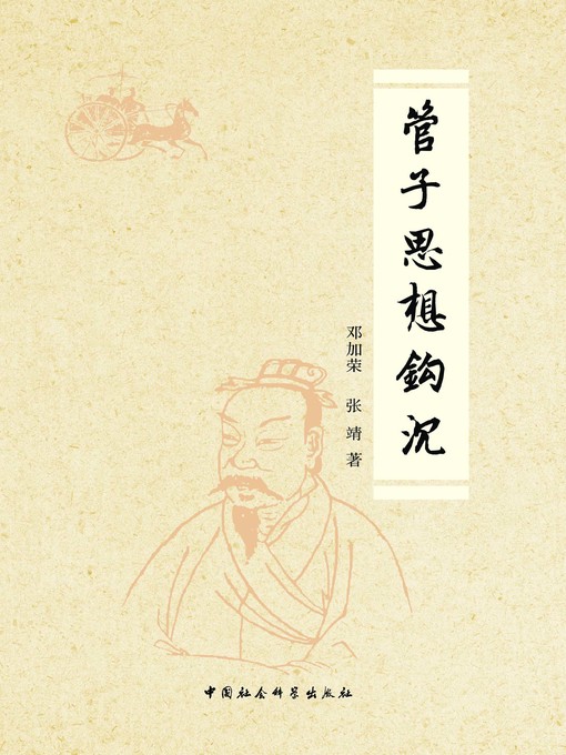 Title details for 管子思想钩沉(Exploration Research on Guanzi's Thought) by 邓加荣 - Available